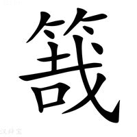 栽造詞|栽：栽的意思/造詞/解釋/注音